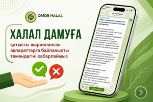 ХАЛАЛ ДАМУҒА ҚАТЫСТЫ ЖАРИЯЛАНҒАН АҚПАРАТТАРҒА БАЙЛАНЫСТЫ ТӨМЕНДЕГІНІ ХАБАРЛАЙМЫЗ