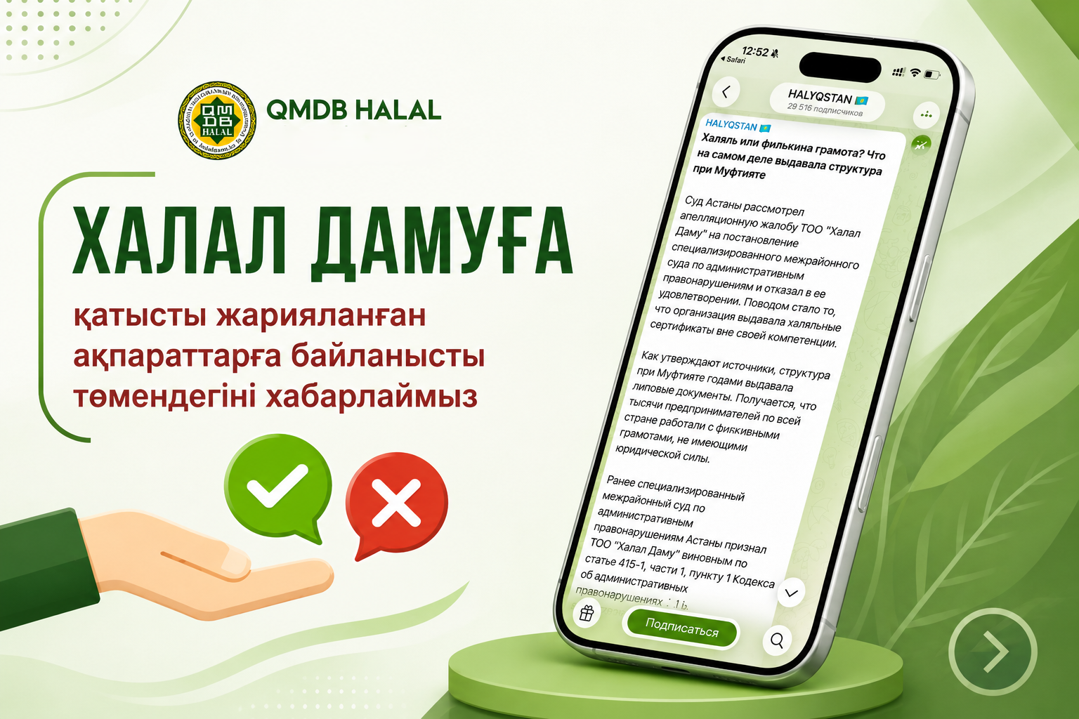 ХАЛАЛ ДАМУҒА ҚАТЫСТЫ ЖАРИЯЛАНҒАН АҚПАРАТТАРҒА БАЙЛАНЫСТЫ ТӨМЕНДЕГІНІ ХАБАРЛАЙМЫЗ